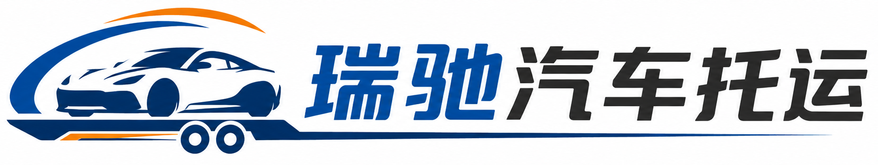 温宿县瑞驰｜汽车托运_轿车托运_私家车异地运车_新能源车辆托运